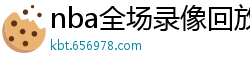 nba全场录像回放像